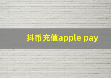 抖币充值apple pay